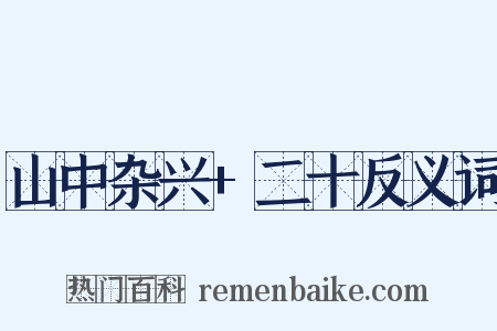 山中杂兴+二十反义词是什么意思的图片